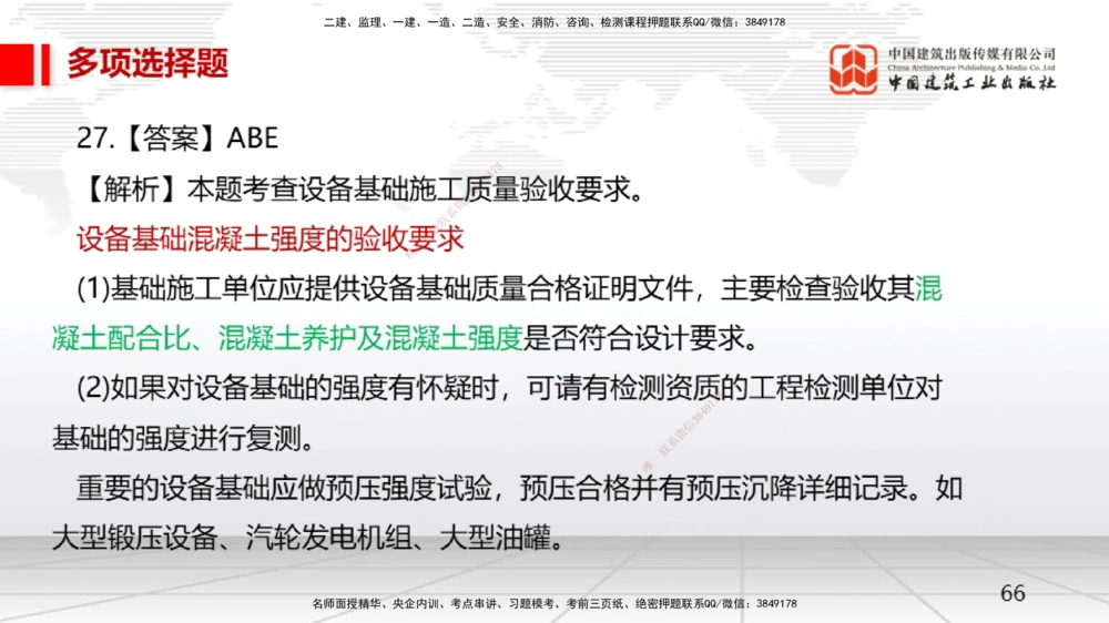 05节一建《机电》月度小灶直播课（05.28）_2026年一级建造师_2026年一建机电_2025年一建机电SVIP_02-基础精讲✿高端面授✿深度强化_35-机电《月度小灶直播》闫娜JGS_讲义