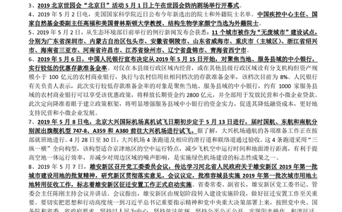 2019年5月时事政治_2025春招题库汇总_券商-基金题库-1_05基金券商汇总_中信建投_5-时事政治and金融热点and金融大事记部分_2019时事政治总结