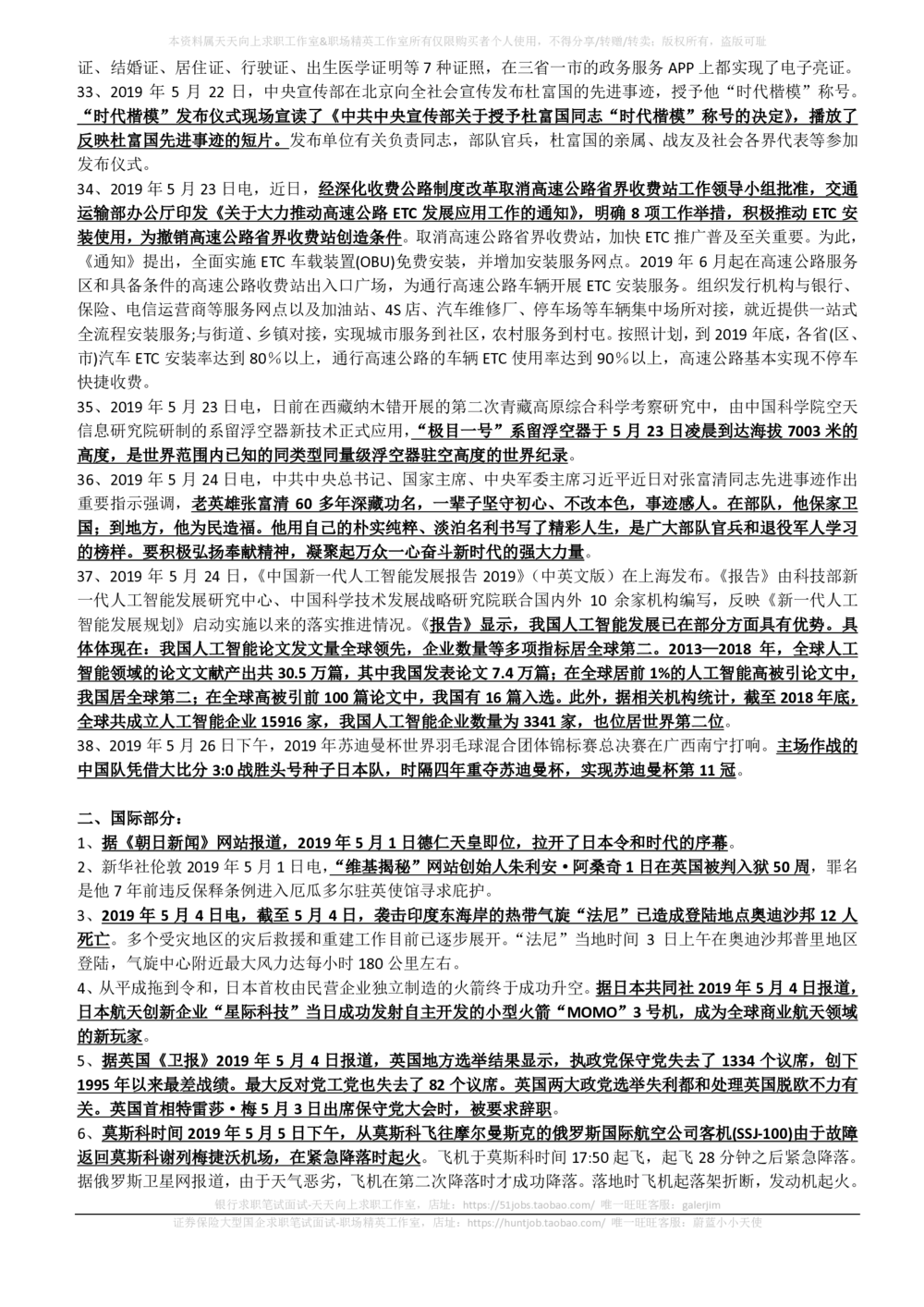 2019年5月时事政治_2025春招题库汇总_券商-基金题库-1_05基金券商汇总_中信建投_5-时事政治and金融热点and金融大事记部分_2019时事政治总结