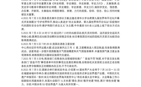 2021年7月时政_2025春招题库汇总_通信运营商_04-中国电信_中国电信运营商_6、时政--陆续更新_时政资料_时政热点2021