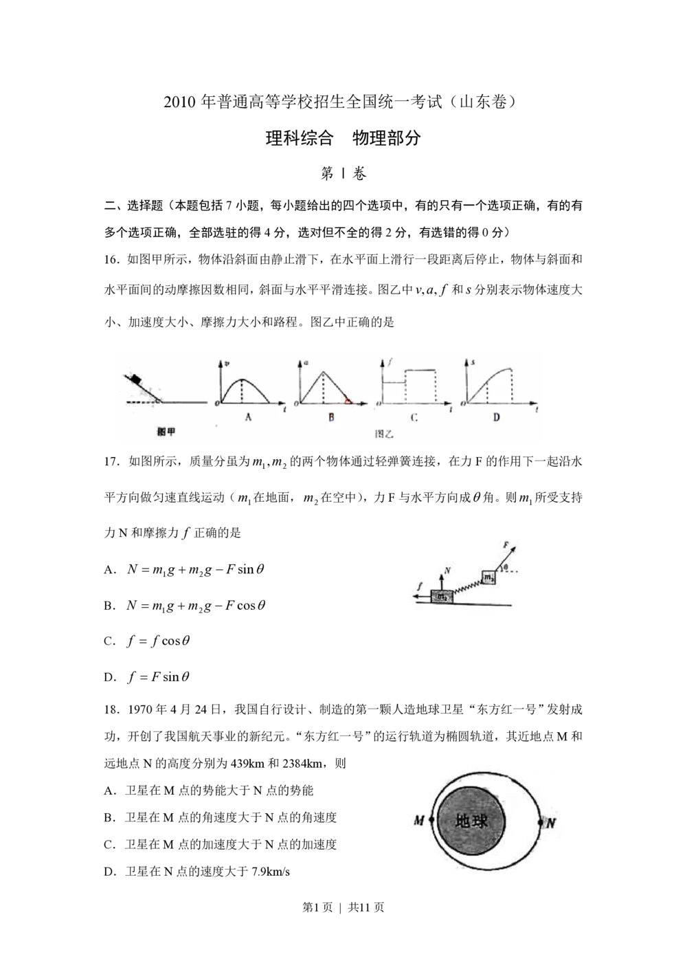 2010年高考物理真题（山东）（解析卷）_物理历年高考真题_新&middot;PDF版2008-2025&middot;高考物理真题_物理（按省份分类）2008-2025_2008-2025&middot;（山东）物理高考真题