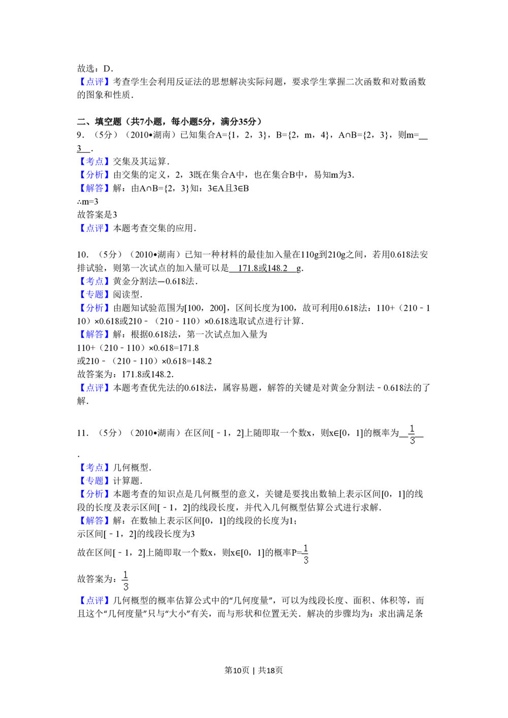 2010年高考数学试卷（文）（湖南）（解析卷）_历年高考真题合集_数学历年高考真题_新&middot;PDF版2008-2025&middot;高考数学真题_数学（按省份分类）2008-2025_2008-2025&middot;（湖南）数学高考真题