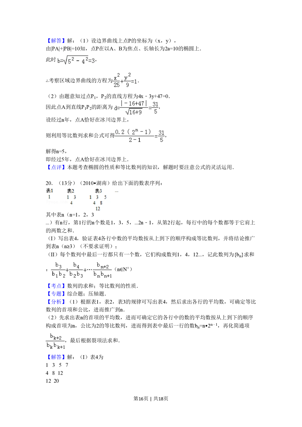 2010年高考数学试卷（文）（湖南）（解析卷）_历年高考真题合集_数学历年高考真题_新&middot;PDF版2008-2025&middot;高考数学真题_数学（按省份分类）2008-2025_2008-2025&middot;（湖南）数学高考真题