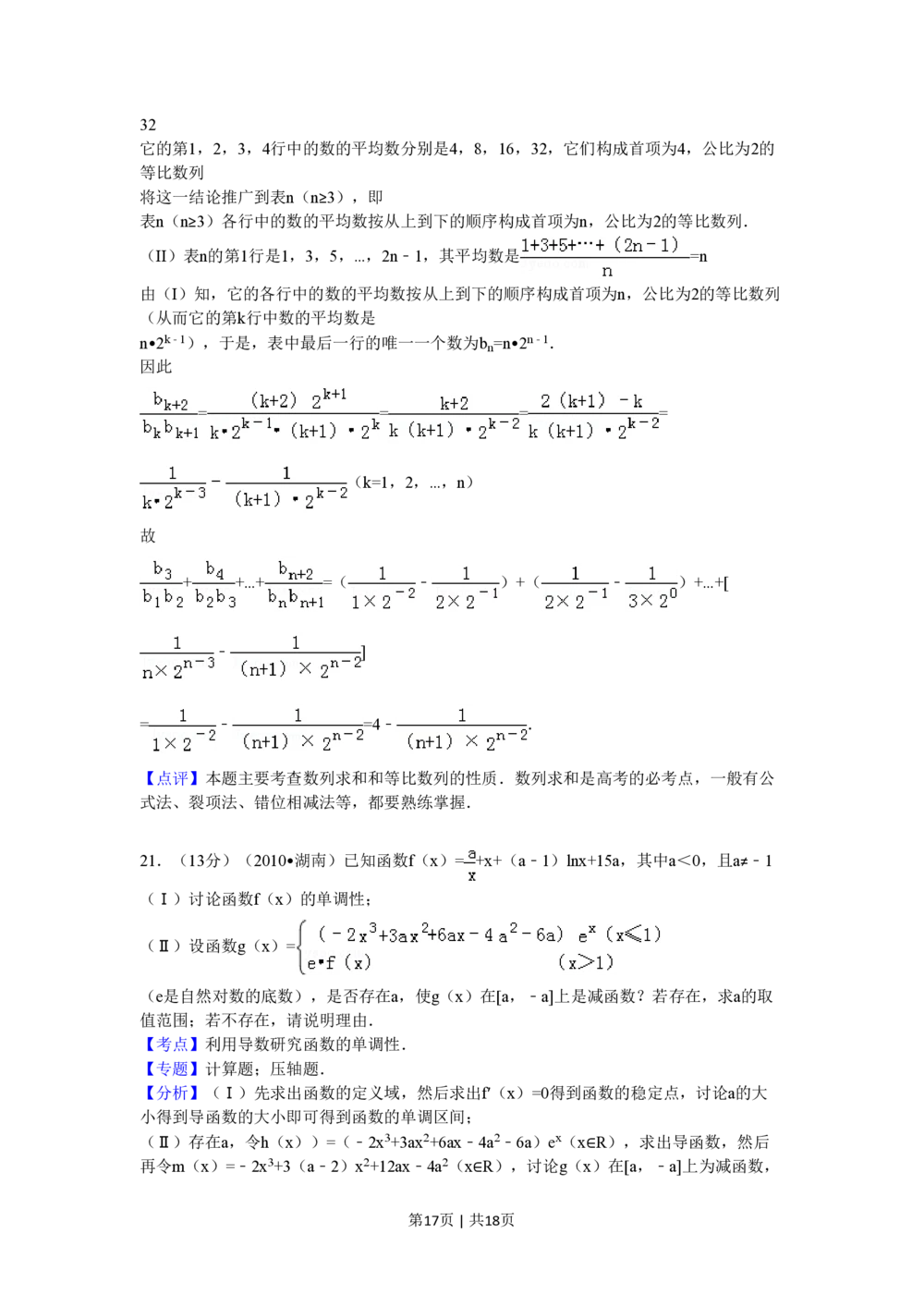 2010年高考数学试卷（文）（湖南）（解析卷）_历年高考真题合集_数学历年高考真题_新&middot;PDF版2008-2025&middot;高考数学真题_数学（按省份分类）2008-2025_2008-2025&middot;（湖南）数学高考真题