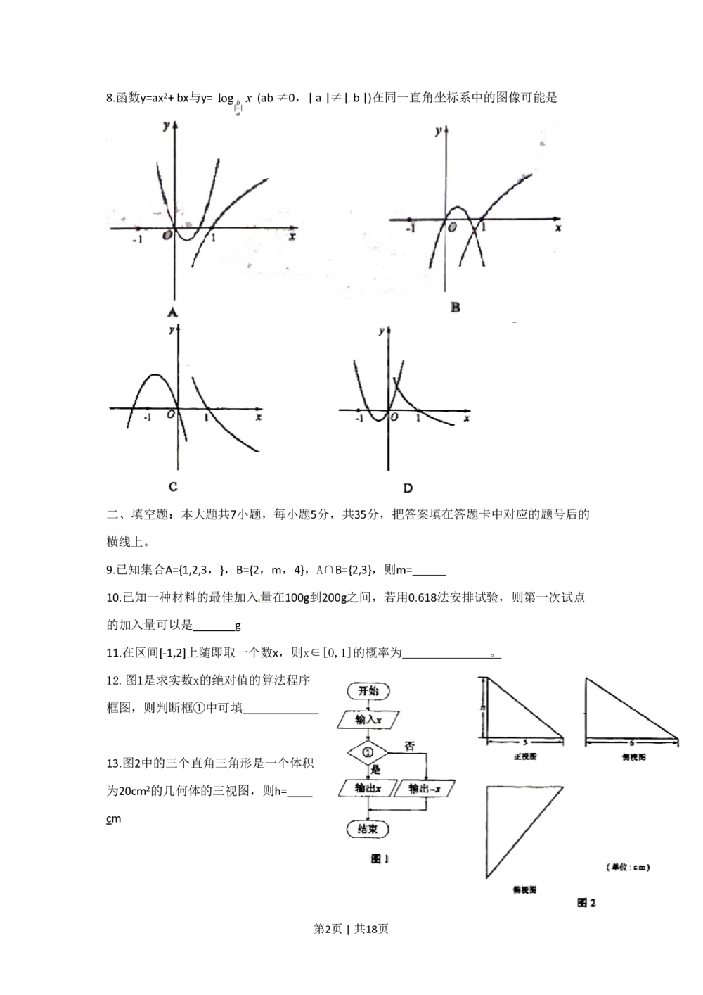 2010年高考数学试卷（文）（湖南）（解析卷）_历年高考真题合集_数学历年高考真题_新&middot;PDF版2008-2025&middot;高考数学真题_数学（按省份分类）2008-2025_2008-2025&middot;（湖南）数学高考真题