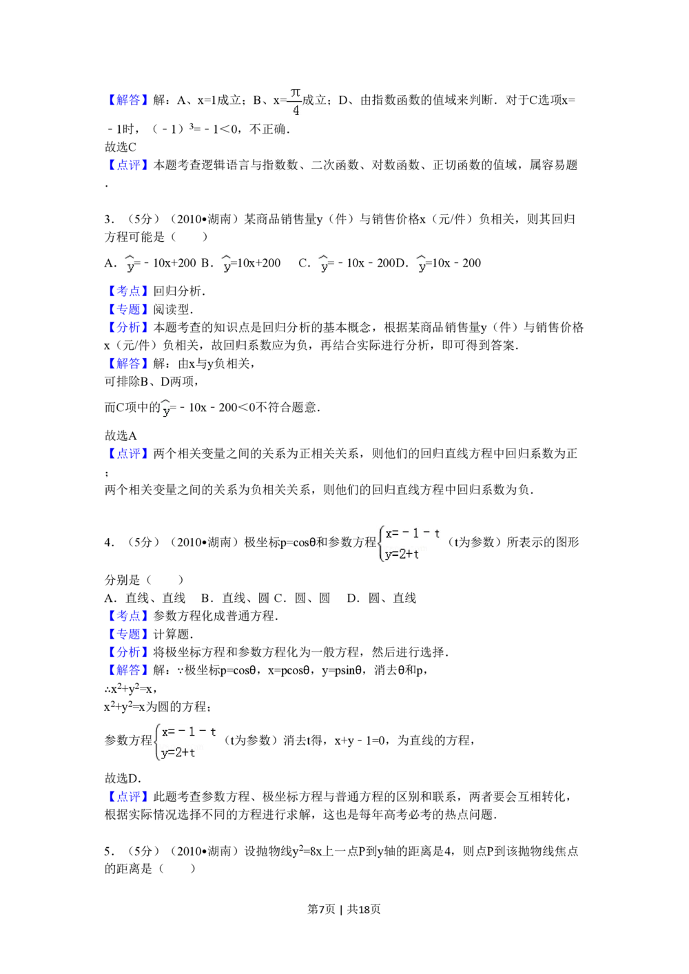 2010年高考数学试卷（文）（湖南）（解析卷）_历年高考真题合集_数学历年高考真题_新&middot;PDF版2008-2025&middot;高考数学真题_数学（按省份分类）2008-2025_2008-2025&middot;（湖南）数学高考真题