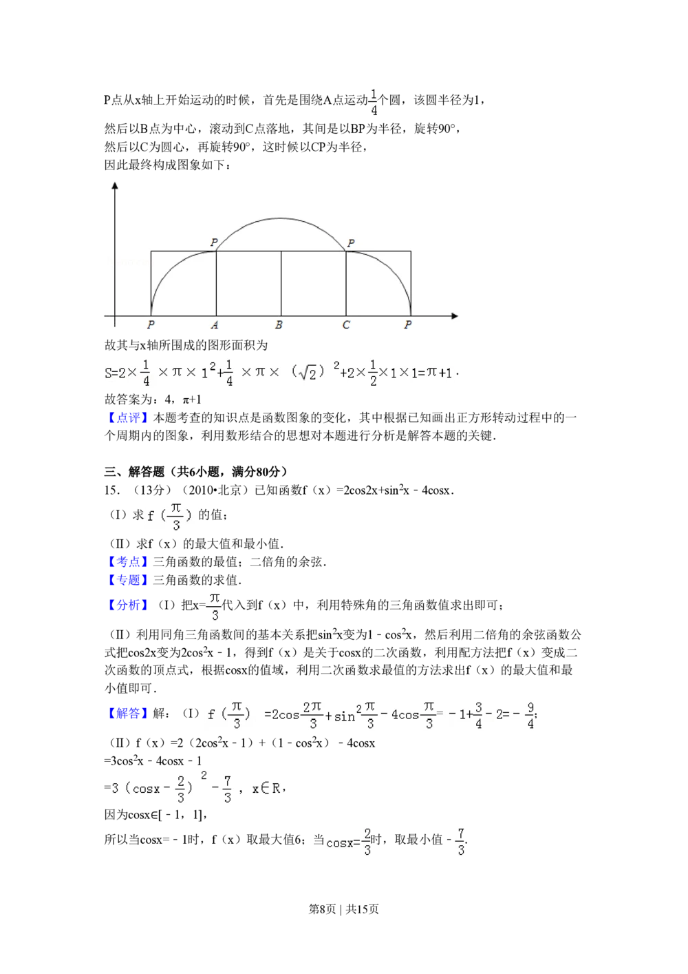 2010年高考数学试卷（理）（北京）（解析卷）_历年高考真题合集_数学历年高考真题_新&middot;PDF版2008-2025&middot;高考数学真题_数学（按试卷类型分类）2008-2025_自主命题卷&middot;数学（2008-2025）
