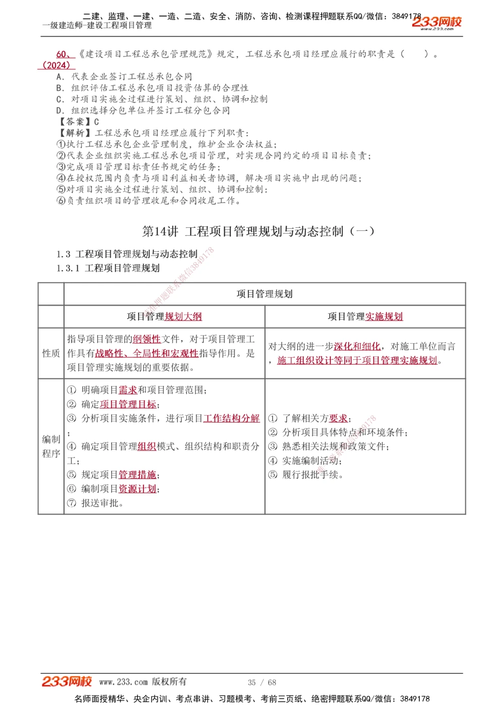 1-28_2026年一级建造师_2026年一建管理_2025年一建管理SVIP_02-基础精讲✿高端面授✿深度强化_14-管理《教材精讲班》赵春晓、关宇、黄明峰233推荐_黄明峰