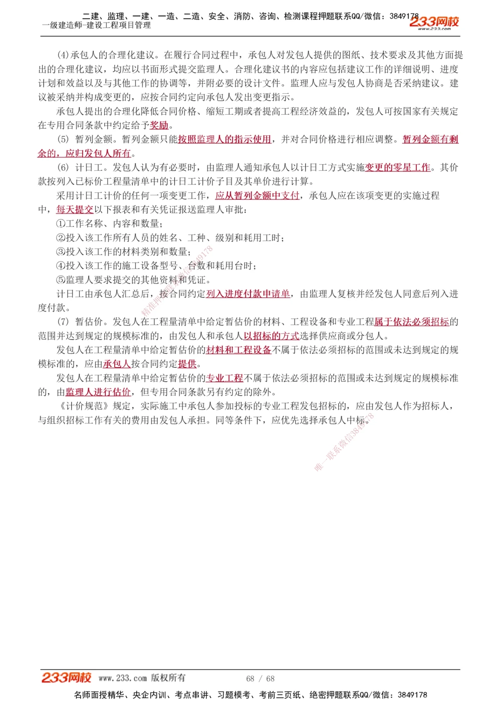 1-28_2026年一级建造师_2026年一建管理_2025年一建管理SVIP_02-基础精讲✿高端面授✿深度强化_14-管理《教材精讲班》赵春晓、关宇、黄明峰233推荐_黄明峰