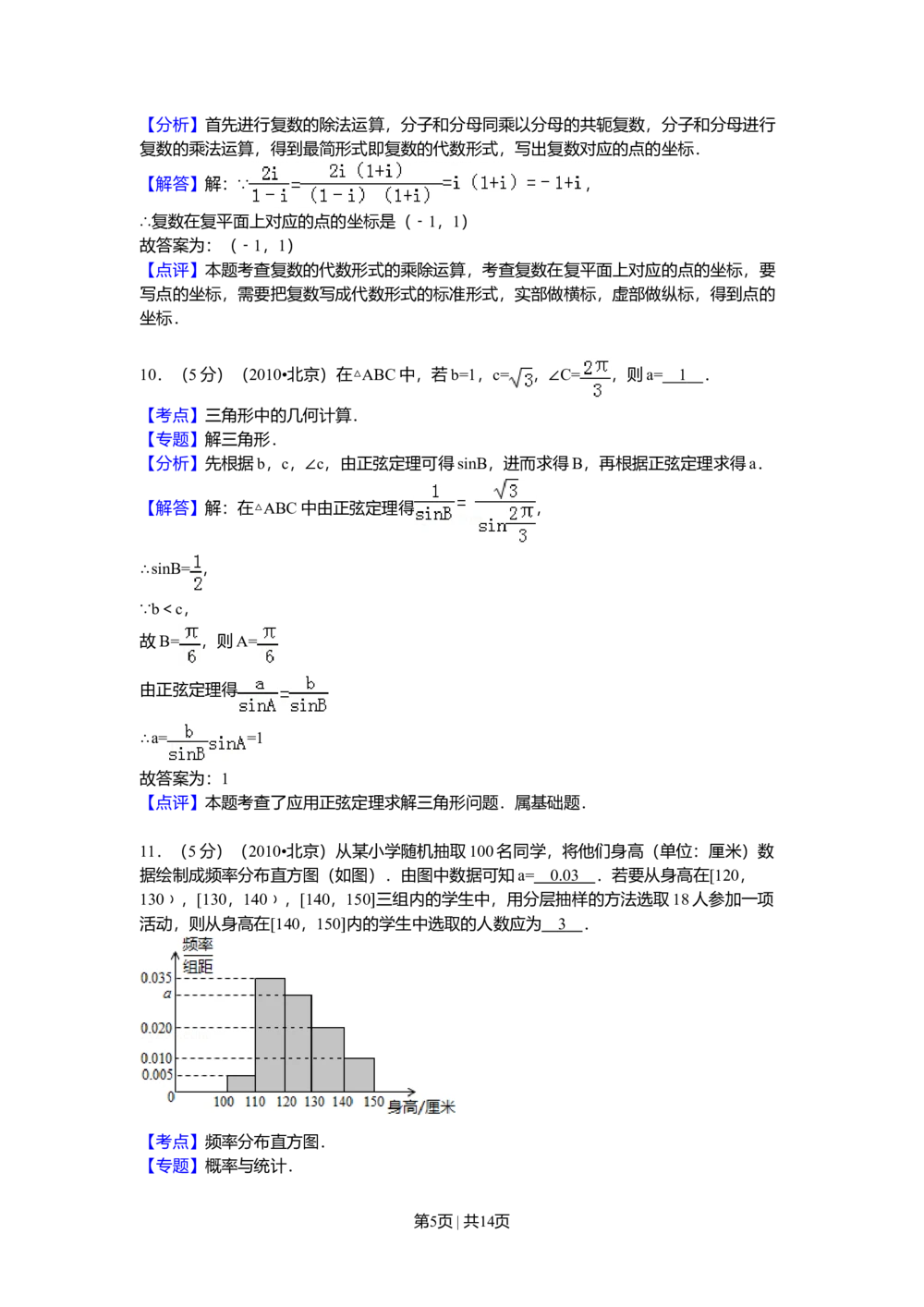 2010年高考数学试卷（理）（北京）（解析卷）_历年高考真题合集_数学历年高考真题_新&middot;Word版2008-2025&middot;高考数学真题_数学（按省份分类）2008-2025_2008-2025&middot;（北京）数学高考真题