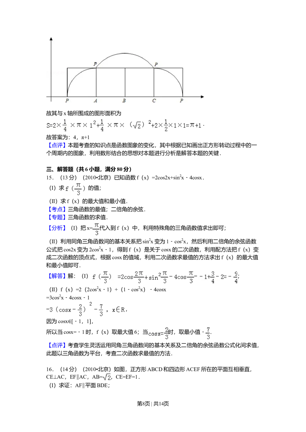 2010年高考数学试卷（理）（北京）（解析卷）_历年高考真题合集_数学历年高考真题_新&middot;Word版2008-2025&middot;高考数学真题_数学（按省份分类）2008-2025_2008-2025&middot;（北京）数学高考真题