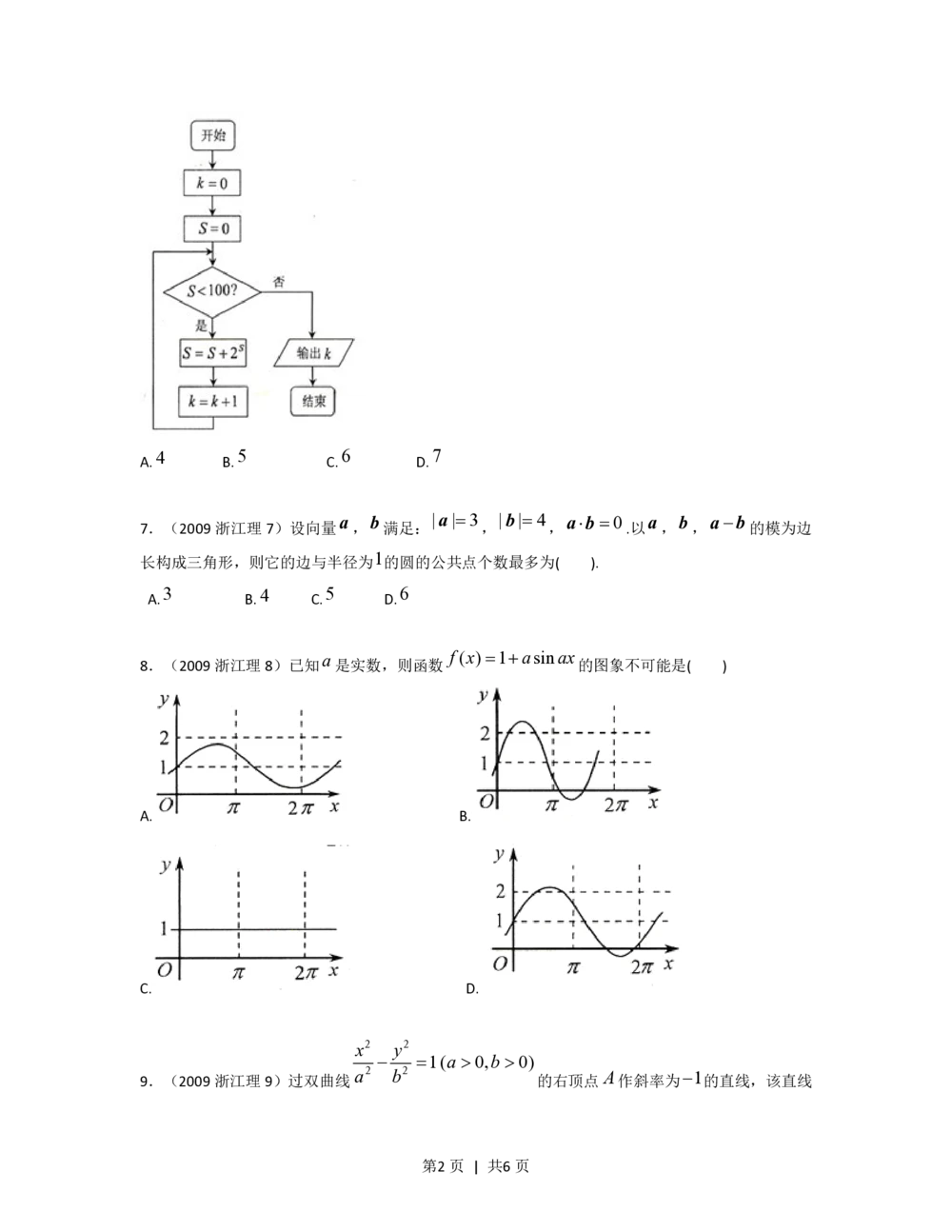 2009年高考数学试卷（理）（浙江）（空白卷）_历年高考真题合集_数学历年高考真题_新&middot;PDF版2008-2025&middot;高考数学真题_数学（按年份分类）2008-2025_2009&middot;高考数学真题