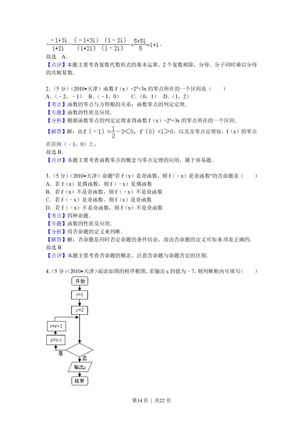 2010年高考数学试卷（理）（天津）（解析卷）_历年高考真题合集_数学历年高考真题_新&middot;PDF版2008-2025&middot;高考数学真题_数学（按年份分类）2008-2025_2010&middot;高考数学真题