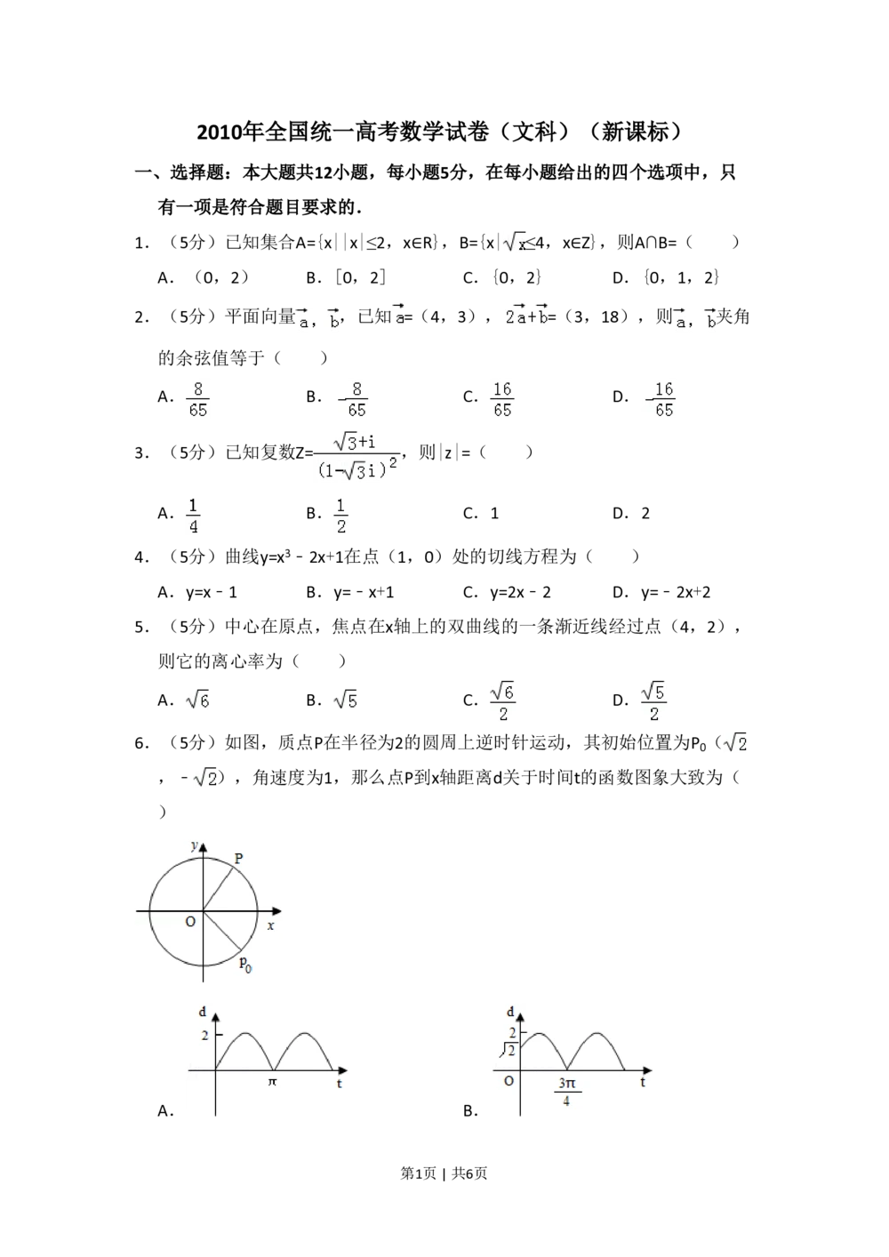 2010年高考数学试卷（文）（新课标）（空白卷）_历年高考真题合集_数学历年高考真题_新&middot;PDF版2008-2025&middot;高考数学真题_数学（按省份分类）2008-2025_2008-2025&middot;（吉林）数学高考真题
