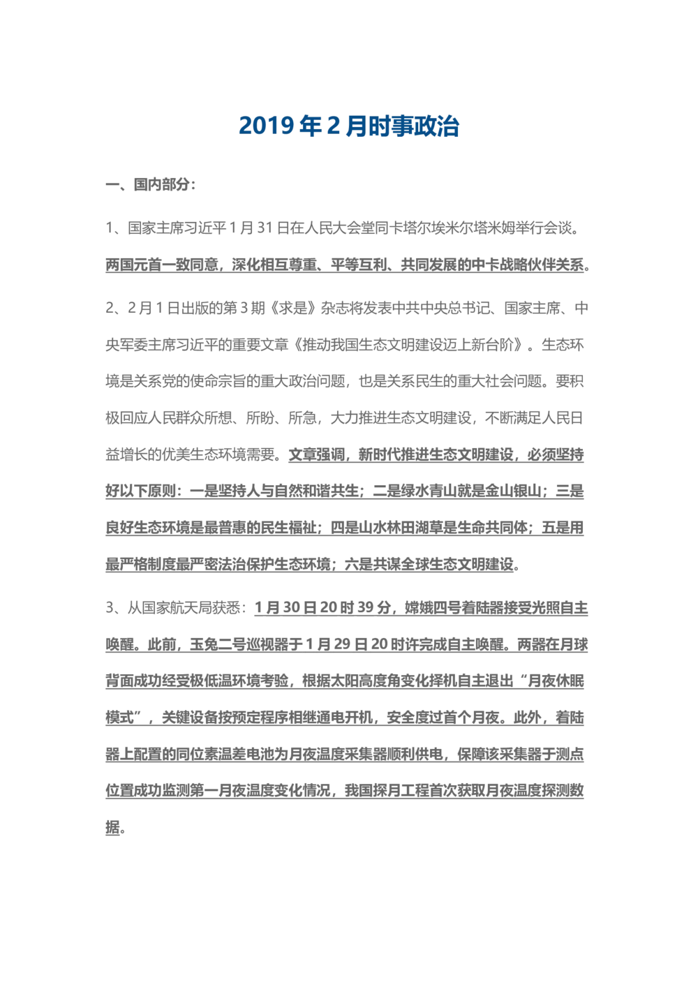 2019年2月时事政治_2025春招题库汇总_通信运营商_04-中国电信_中国电信运营商_6、时政--陆续更新_时政资料_时政热点2019