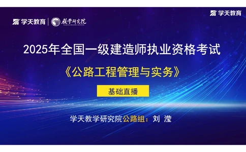02.2025年一建直播带学1路基工程（彩色观看版）_2026年一级建造师_2026年一建公路_2025年一建公路SVIP_02-基础精讲✿高端面授✿深度强化_30-公路《直播带学班》刘滢XT_--配套讲义--