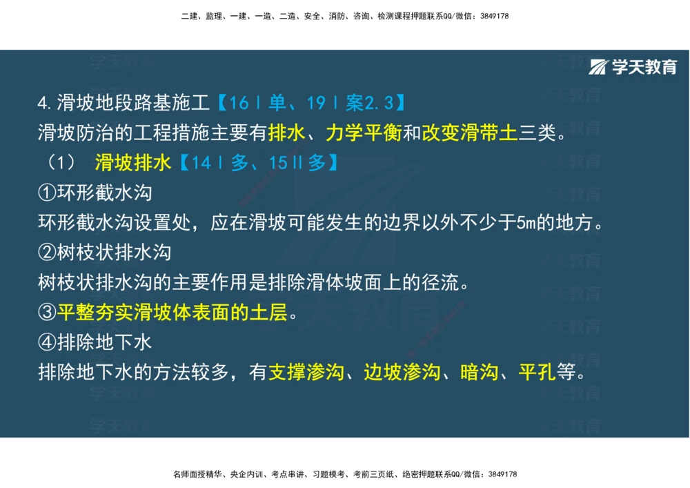 02.2025年一建直播带学1路基工程（彩色观看版）_2026年一级建造师_2026年一建公路_2025年一建公路SVIP_02-基础精讲✿高端面授✿深度强化_30-公路《直播带学班》刘滢XT_--配套讲义--