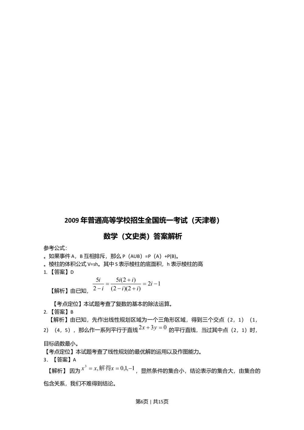 2009年高考数学试卷（文）（天津）（解析卷）_历年高考真题合集_数学历年高考真题_新&middot;Word版2008-2025&middot;高考数学真题_数学（按年份分类）2008-2025_2009&middot;高考数学真题