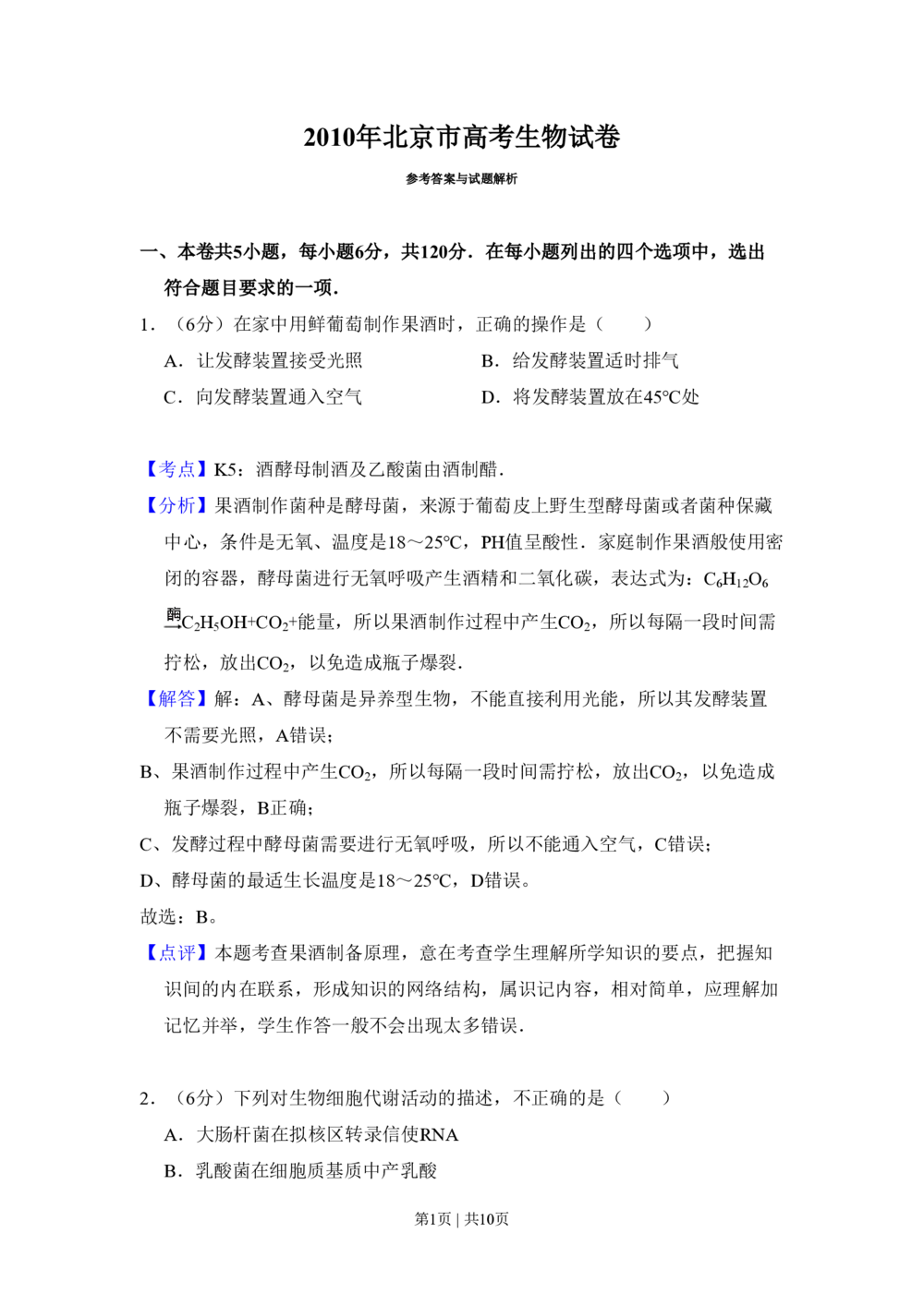 2010年高考生物试卷（北京）（解析卷）_生物历年高考真题_新&middot;PDF版2008-2025&middot;高考生物真题_生物（按试卷类型分类）2008-2025_自主命题卷&middot;生物（2008-2025）_北京自主命题&middot;生物（2008-2025）