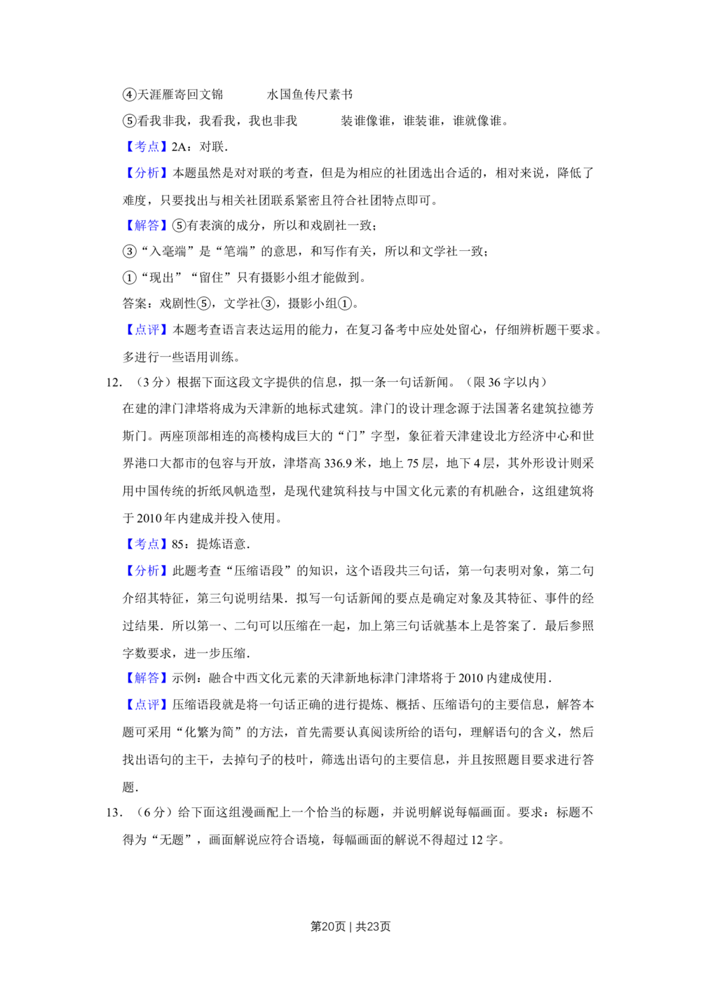 2010年高考语文试卷（天津）（解析卷）_语文历年高考真题_新&middot;Word版2008-2025&middot;高考语文真题_语文（按年份分类）2008-2025_2010&middot;语文高考真题
