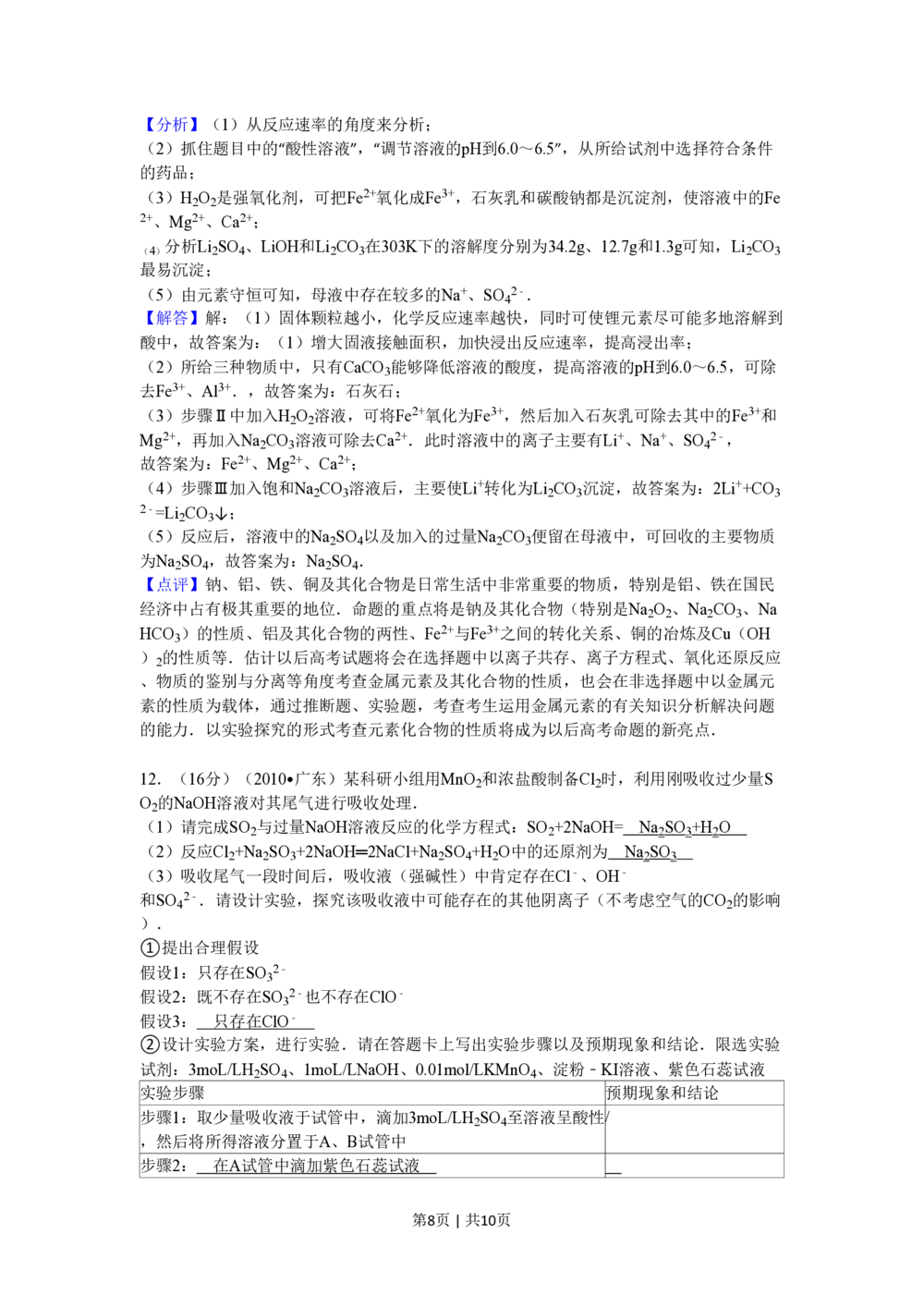 2010年高考化学试卷（广东）（解析卷）_历年高考真题合集_化学历年高考真题_新&middot;PDF版2008-2025&middot;高考化学真题_化学（按省份分类）2008-2025_2008-2025&middot;（广东）化学高考真题