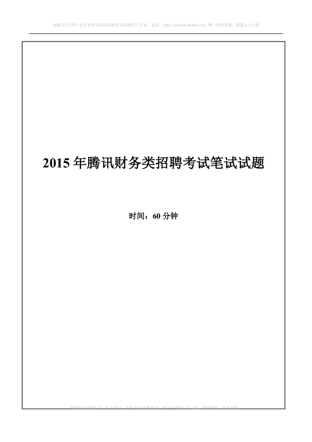 2015年腾讯财务类招聘考试笔试试题_2025春招题库汇总_十大行测题库_2023年十大热门题库更新中_03、赛码汇总_2024腾讯7月更新_2017及以前