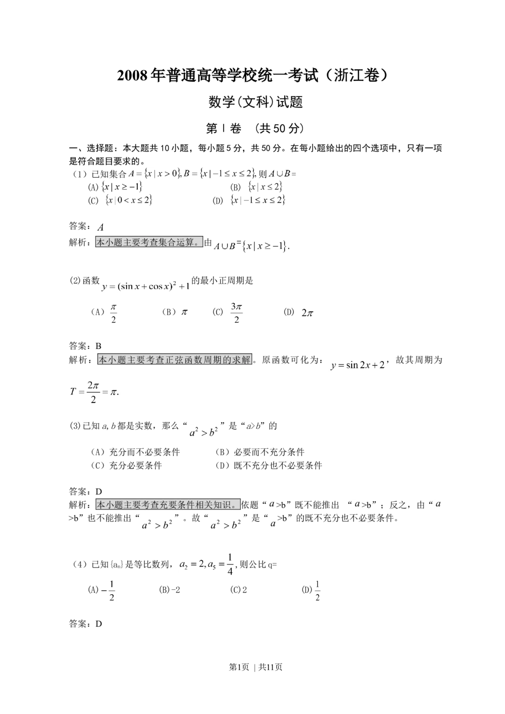 2008年高考数学试卷（文）（浙江）（解析卷）_历年高考真题合集_数学历年高考真题_新&middot;Word版2008-2025&middot;高考数学真题_数学（按试卷类型分类）2008-2025_自主命题卷&middot;数学（2008-2025）