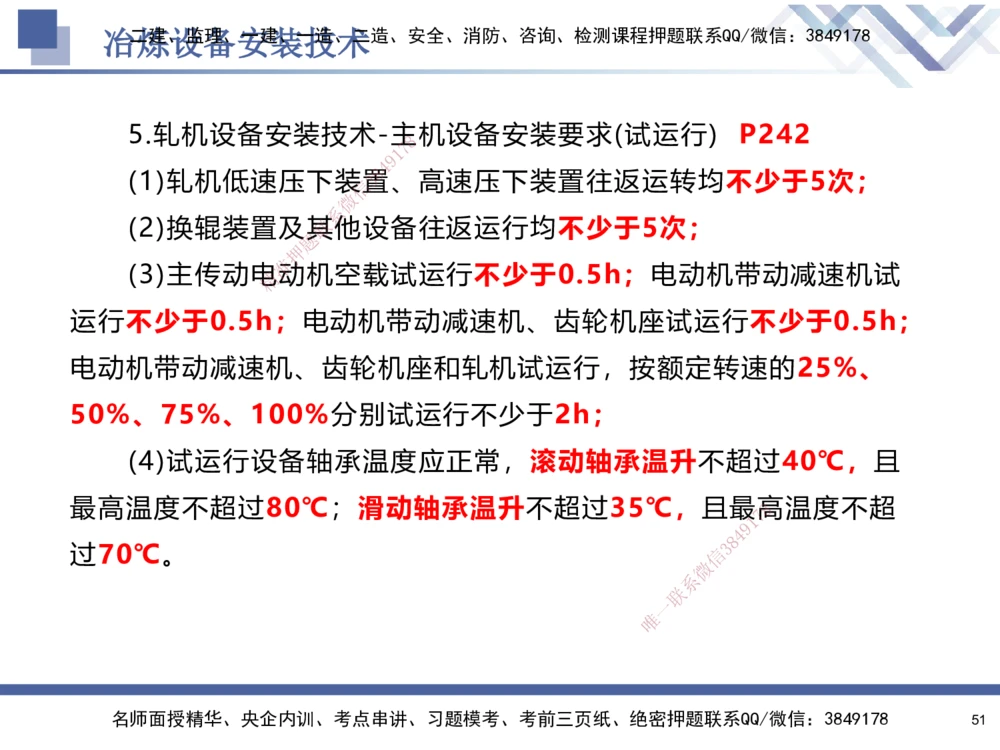 07.2025石莉-核心考点速记-机电实务7(1)_2026年一级建造师_2026年一建机电_2025年一建机电SVIP_02-基础精讲✿高端面授✿深度强化_38-机电《核心考点速记》石莉HX_讲义