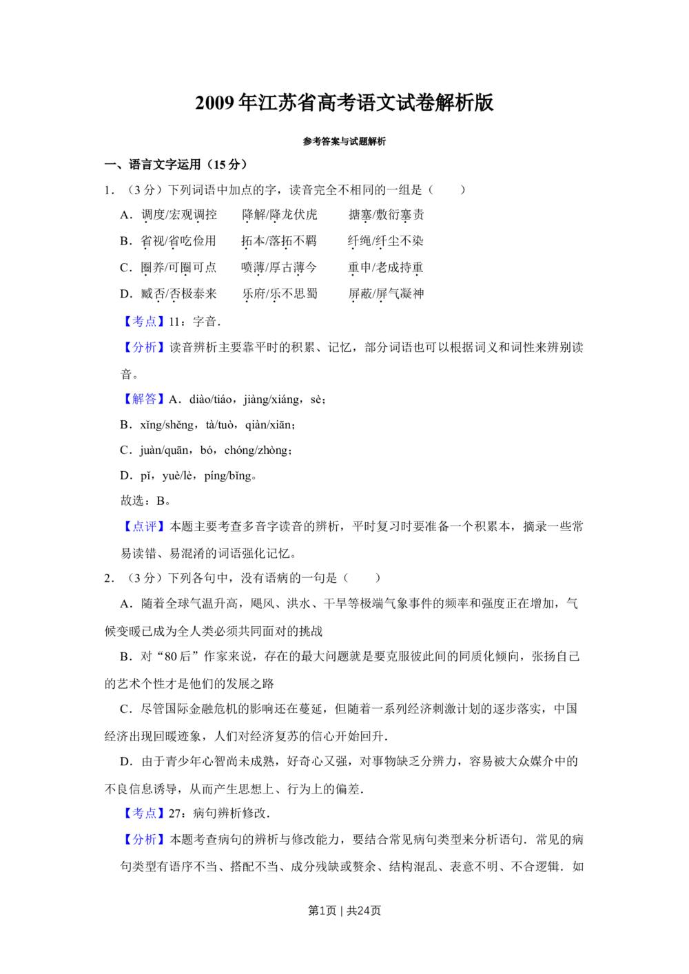 2009年高考语文试卷（江苏）（解析卷）_语文历年高考真题_新&middot;Word版2008-2025&middot;高考语文真题_语文（按省份分类）2008-2025_2008-2025&middot;（江苏）语文高考真题