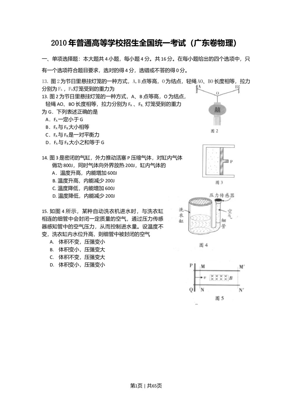 2010年高考物理试卷（广东）（解析卷）_物理历年高考真题_新&middot;Word版2008-2025&middot;高考物理真题_物理（按试卷类型分类）2008-2025_自主命题卷&middot;物理（2008-2025）