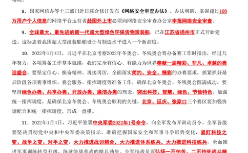 2022年1月时政热点（国内国际）_三桶油_中海油_中海油_2023年时政持续更新_2022年时政_2022年1月-12月基础_2022年1月