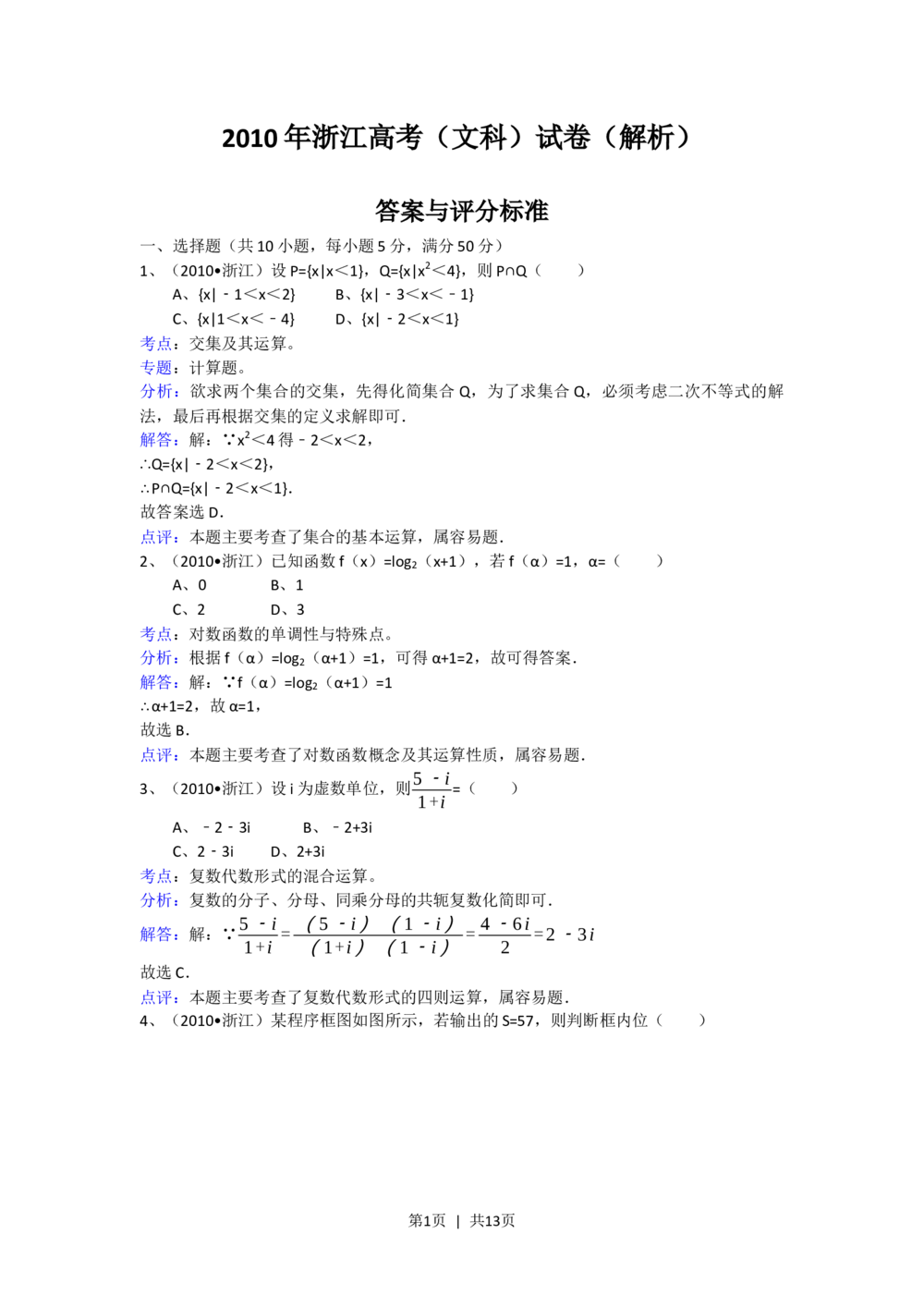 2010年高考数学试卷（文）（浙江）（解析卷）_历年高考真题合集_数学历年高考真题_新&middot;Word版2008-2025&middot;高考数学真题_数学（按试卷类型分类）2008-2025_自主命题卷&middot;数学（2008-2025）
