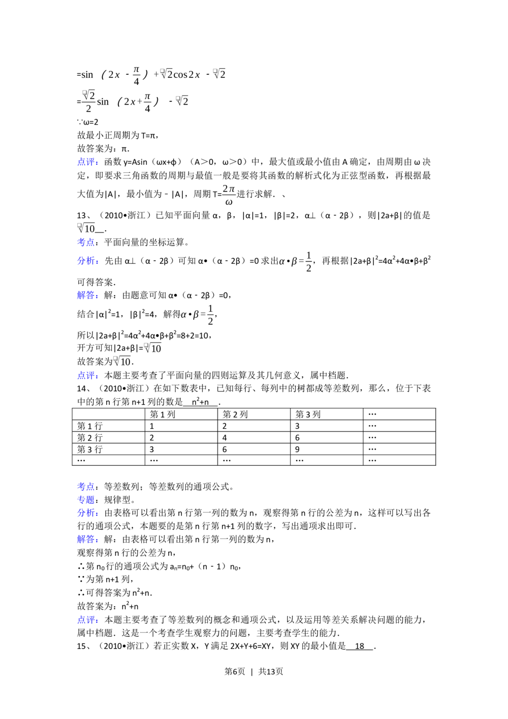 2010年高考数学试卷（文）（浙江）（解析卷）_历年高考真题合集_数学历年高考真题_新&middot;Word版2008-2025&middot;高考数学真题_数学（按试卷类型分类）2008-2025_自主命题卷&middot;数学（2008-2025）