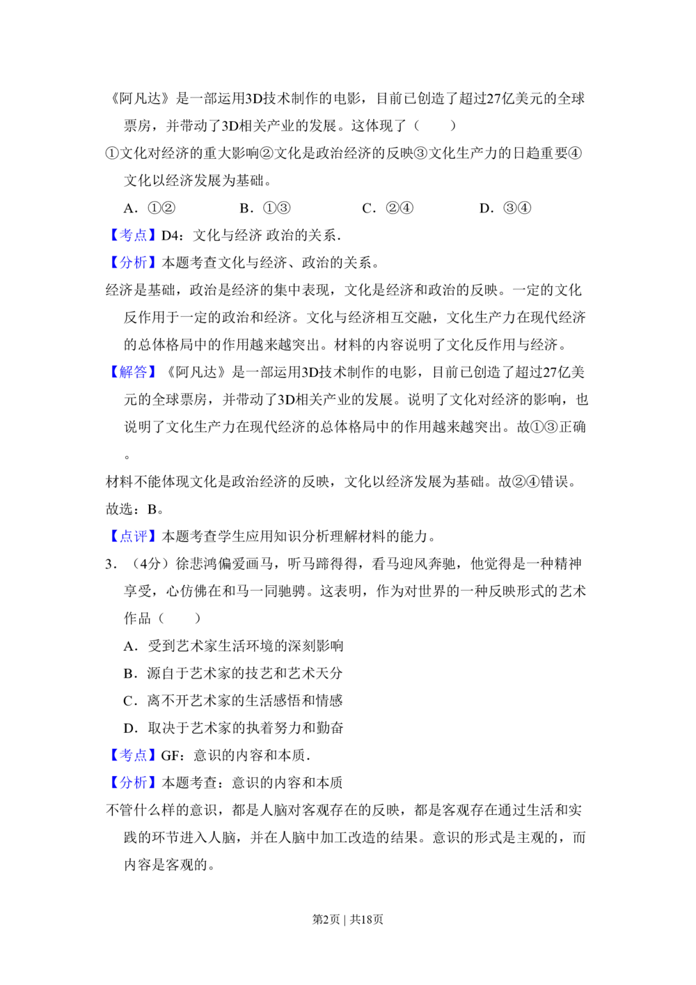 2010年高考生物试卷（北京）（解析卷）_政治历年高考真题_新&middot;PDF版2008-2025&middot;高考政治真题_政治（按省份分类）2008-2025_2008-2025&middot;（北京）政治高考真题