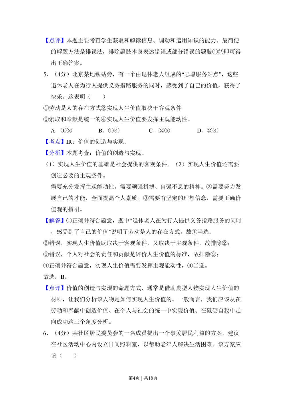 2010年高考生物试卷（北京）（解析卷）_政治历年高考真题_新&middot;PDF版2008-2025&middot;高考政治真题_政治（按省份分类）2008-2025_2008-2025&middot;（北京）政治高考真题