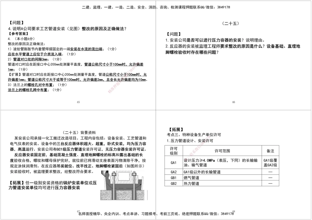 06.2025一建《机电》案例专项第六次课黑白打印版_2026年一级建造师_2026年一建机电_2025年一建机电SVIP_04-冲刺串讲✿考点强化✿小灶集训_28-机电《A计划案例专练》马明宇XT