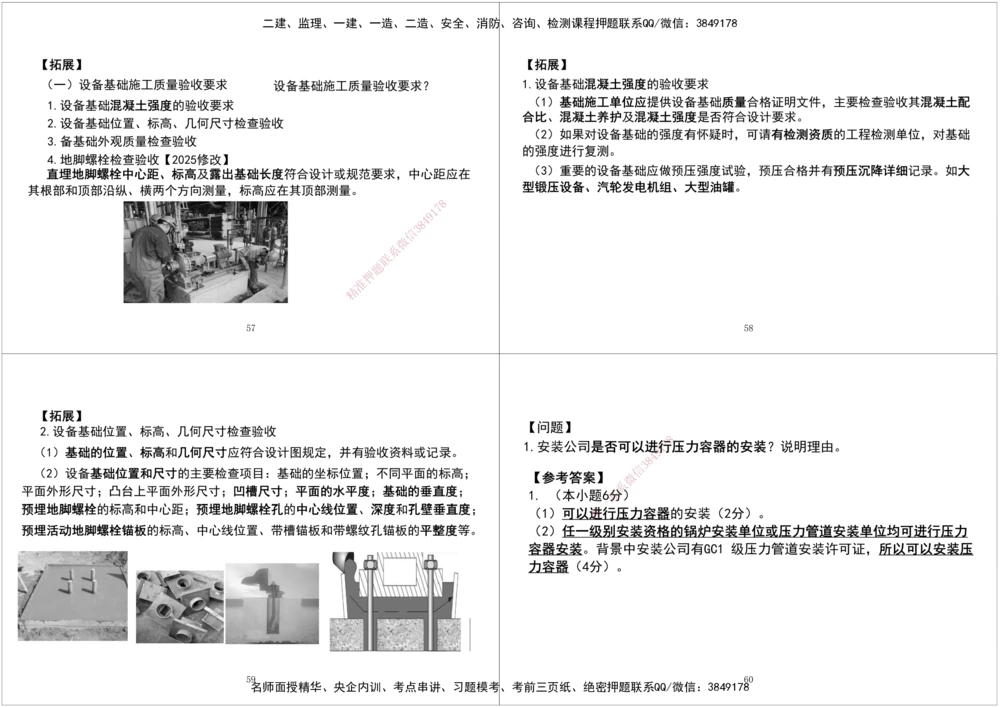 06.2025一建《机电》案例专项第六次课黑白打印版_2026年一级建造师_2026年一建机电_2025年一建机电SVIP_04-冲刺串讲✿考点强化✿小灶集训_28-机电《A计划案例专练》马明宇XT