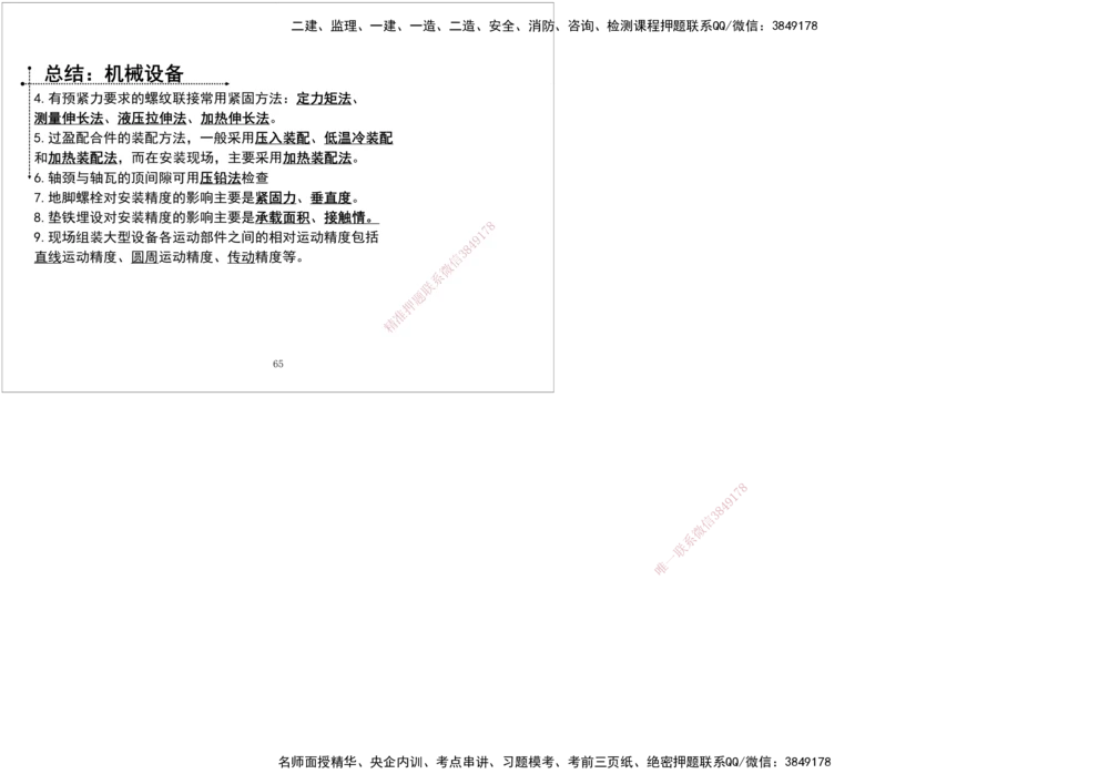 06.2025一建《机电》案例专项第六次课黑白打印版_2026年一级建造师_2026年一建机电_2025年一建机电SVIP_04-冲刺串讲✿考点强化✿小灶集训_28-机电《A计划案例专练》马明宇XT