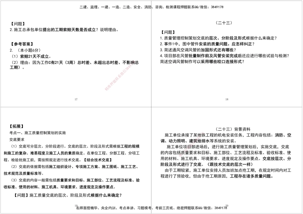 06.2025一建《机电》案例专项第六次课黑白打印版_2026年一级建造师_2026年一建机电_2025年一建机电SVIP_04-冲刺串讲✿考点强化✿小灶集训_28-机电《A计划案例专练》马明宇XT
