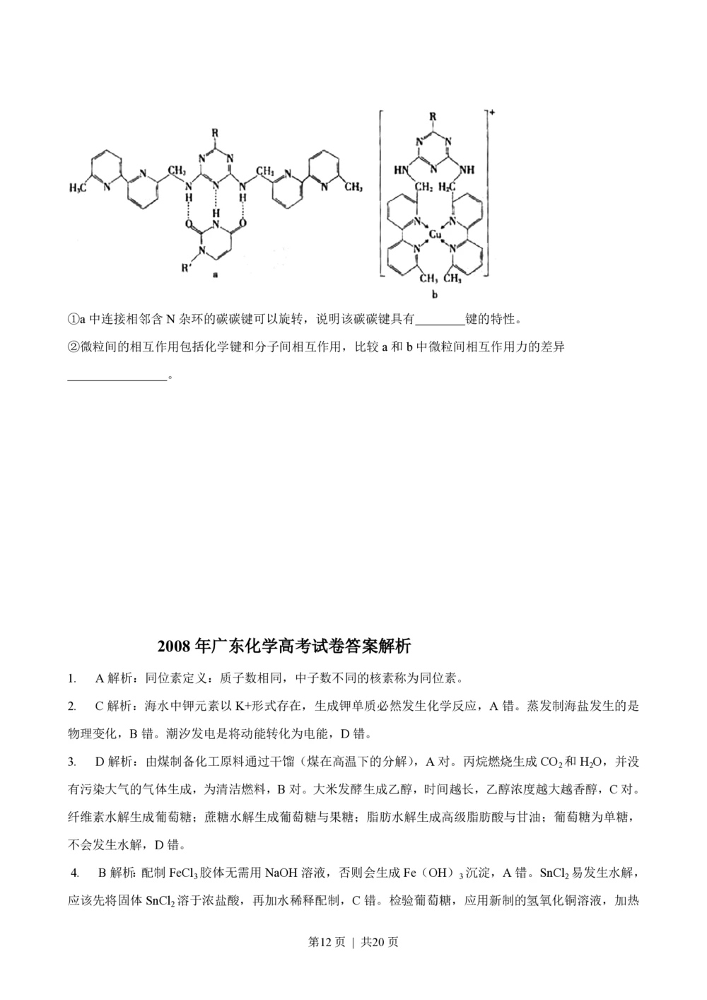 2008年高考化学试卷（广东）（解析卷）_历年高考真题合集_化学历年高考真题_新&middot;PDF版2008-2025&middot;高考化学真题_化学（按省份分类）2008-2025_2008-2025&middot;（广东）化学高考真题