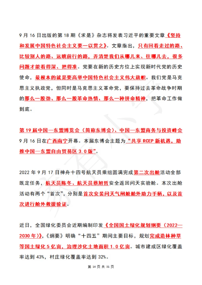 2022年9月时政热点（国内+国际）_三桶油_中海油_中海油笔试_8、时政（全年持续更新）_2022时政_01每月时政热点汇总