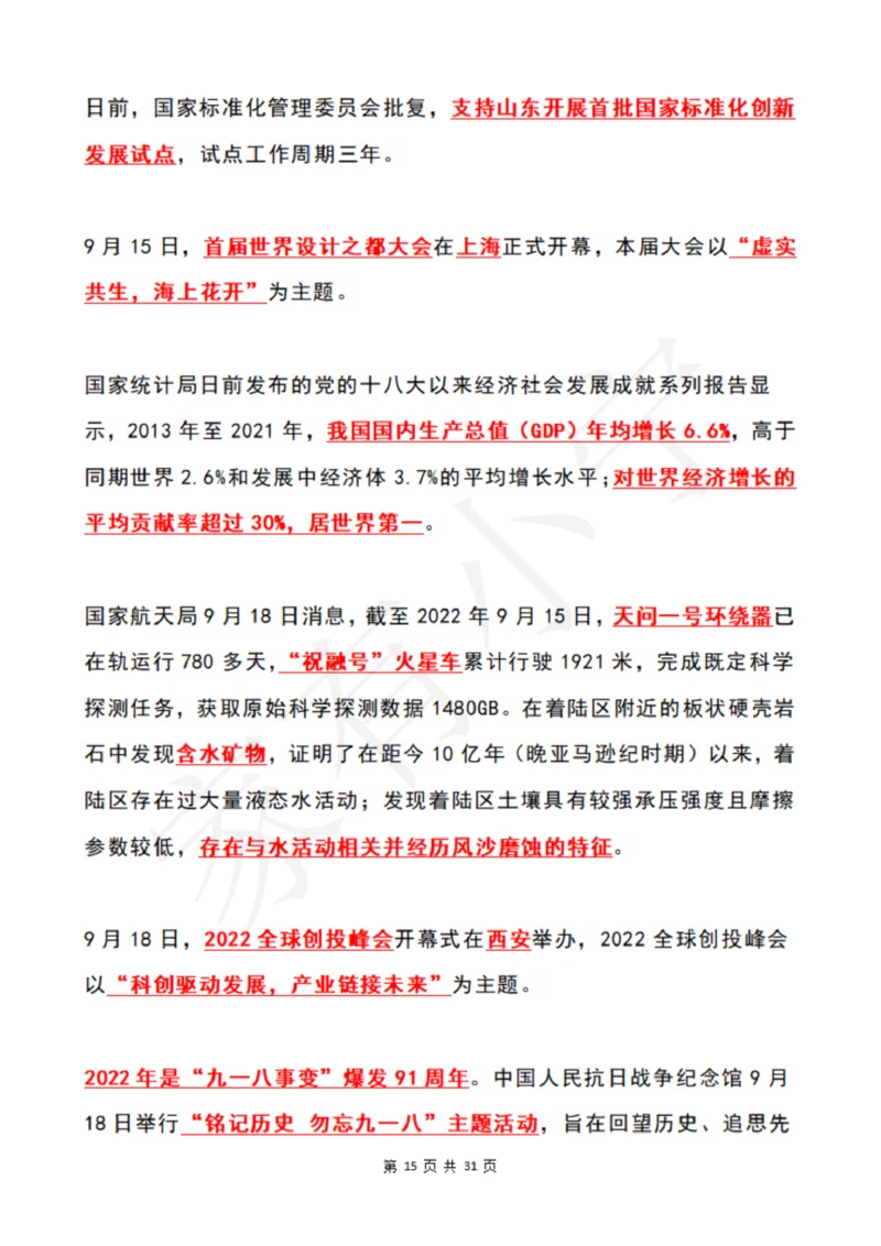 2022年9月时政热点（国内+国际）_三桶油_中海油_中海油笔试_8、时政（全年持续更新）_2022时政_01每月时政热点汇总