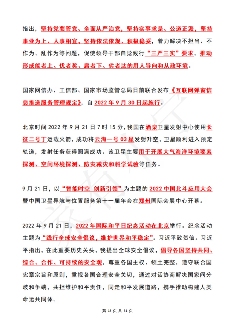 2022年9月时政热点（国内+国际）_三桶油_中海油_中海油笔试_8、时政（全年持续更新）_2022时政_01每月时政热点汇总