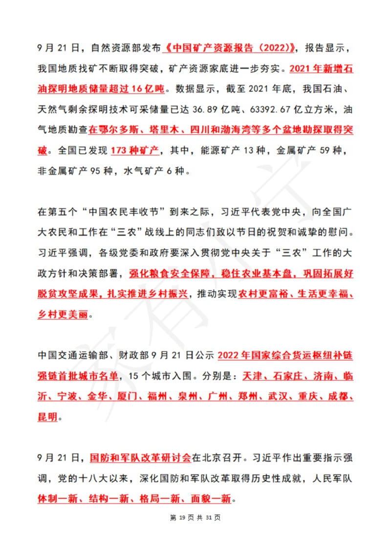2022年9月时政热点（国内+国际）_三桶油_中海油_中海油笔试_8、时政（全年持续更新）_2022时政_01每月时政热点汇总