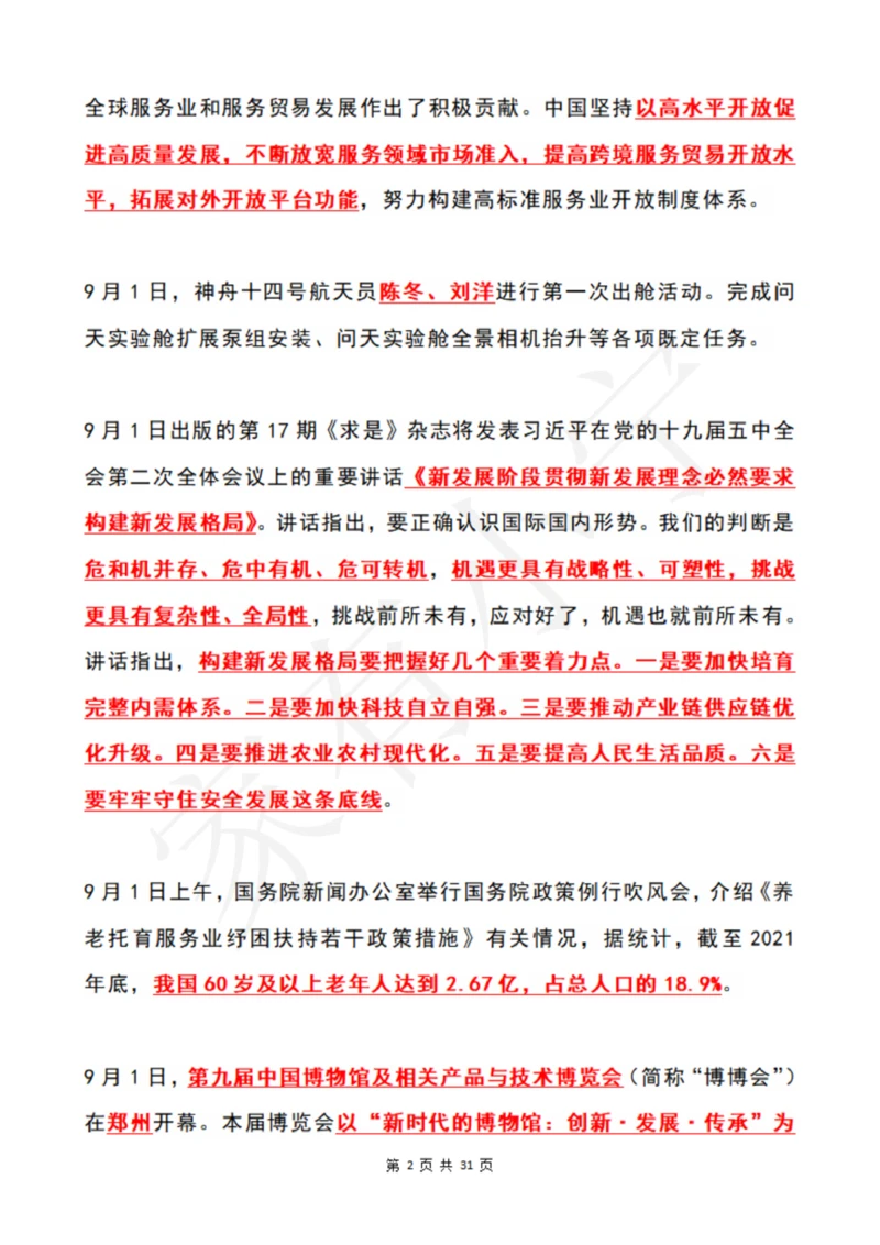 2022年9月时政热点（国内+国际）_三桶油_中海油_中海油笔试_8、时政（全年持续更新）_2022时政_01每月时政热点汇总