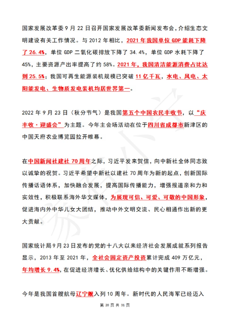 2022年9月时政热点（国内+国际）_三桶油_中海油_中海油笔试_8、时政（全年持续更新）_2022时政_01每月时政热点汇总