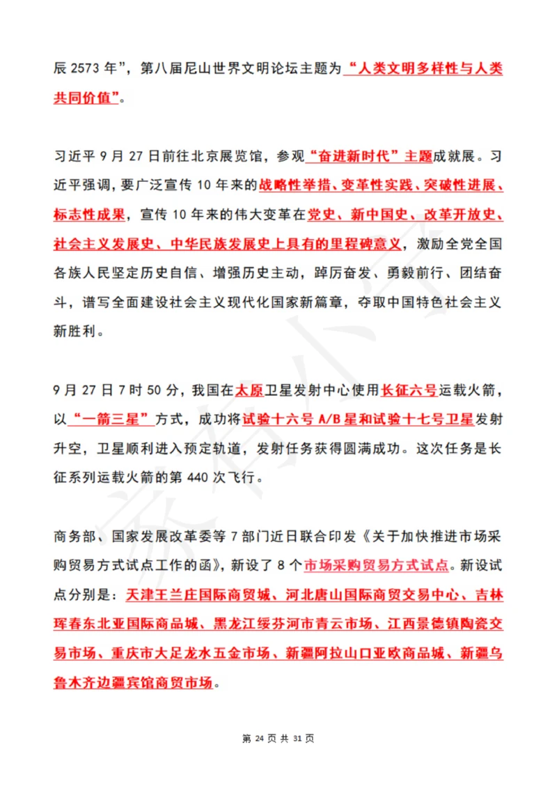 2022年9月时政热点（国内+国际）_三桶油_中海油_中海油笔试_8、时政（全年持续更新）_2022时政_01每月时政热点汇总