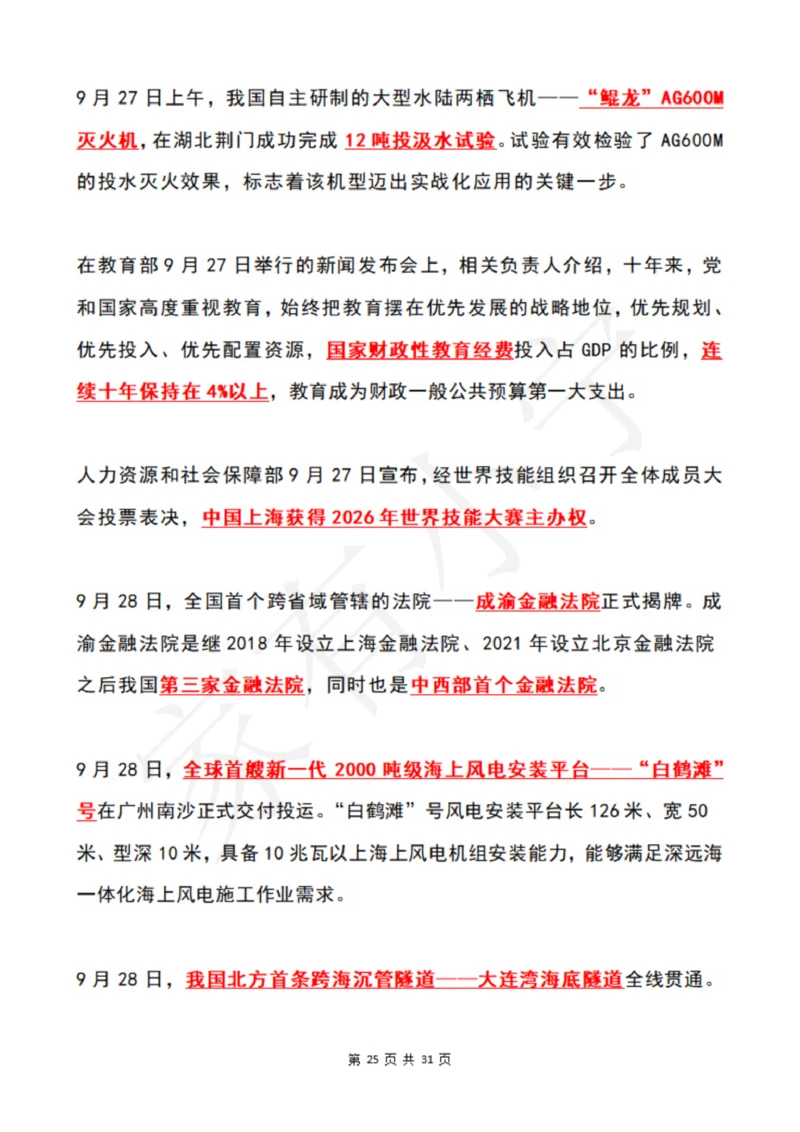 2022年9月时政热点（国内+国际）_三桶油_中海油_中海油笔试_8、时政（全年持续更新）_2022时政_01每月时政热点汇总