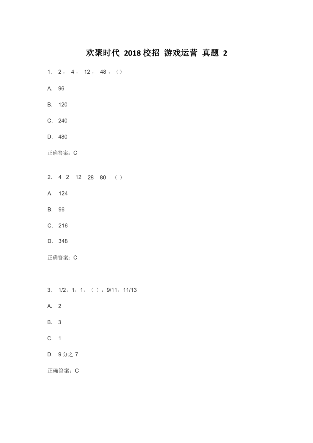 2018欢聚时代校招游戏运真题2_2025春招题库汇总_互联网题库-1_02互联网汇总_28、欢聚时代