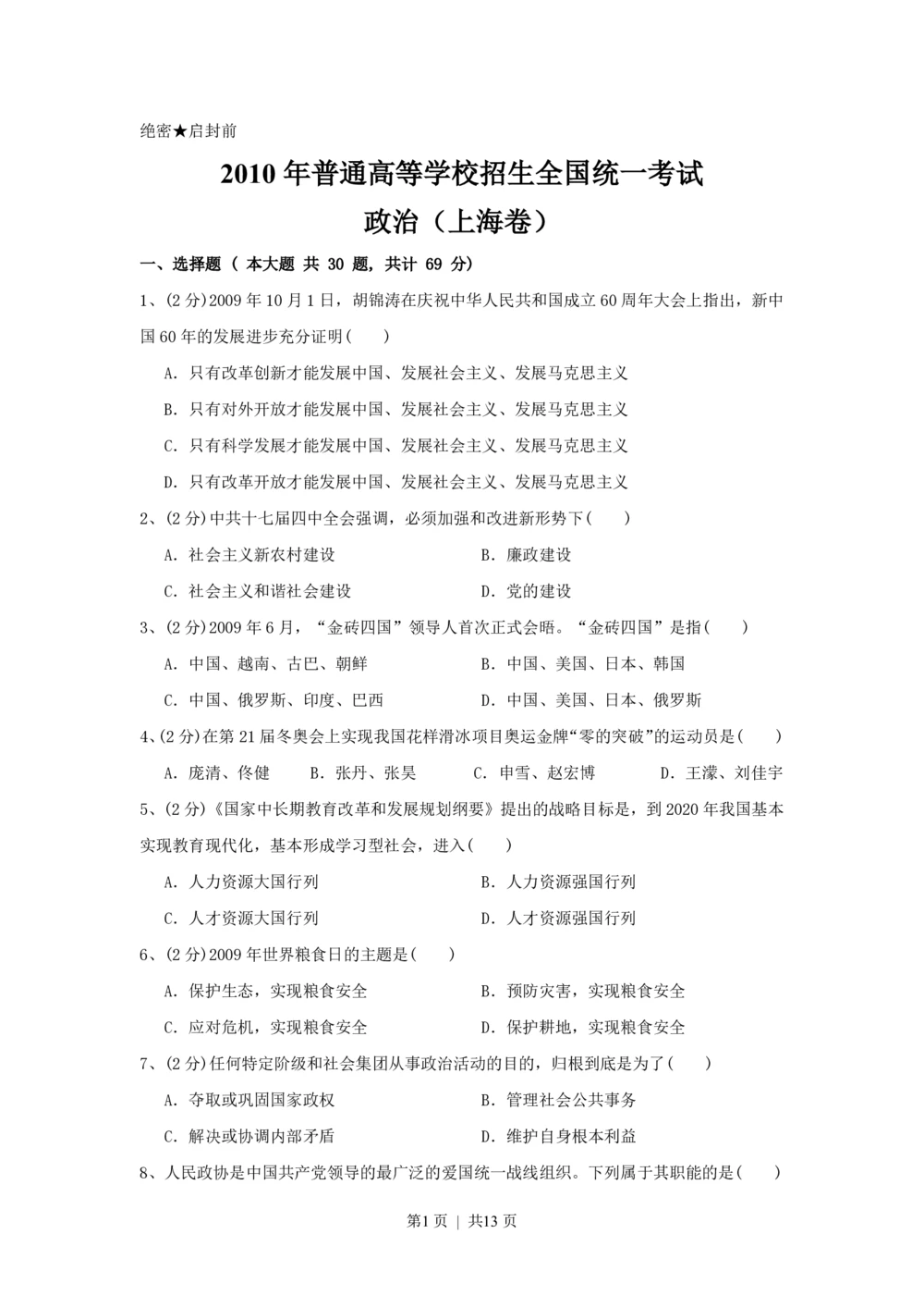 2010年高考政治试卷（上海）（解析卷）_政治历年高考真题_新&middot;PDF版2008-2025&middot;高考政治真题_政治（按试卷类型分类）2008-2025_自主命题卷&middot;政治（2008-2025）_上海自主命题&middot;政治（2008-2017）
